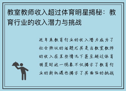 教室教师收入超过体育明星揭秘：教育行业的收入潜力与挑战