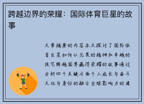 跨越边界的荣耀：国际体育巨星的故事