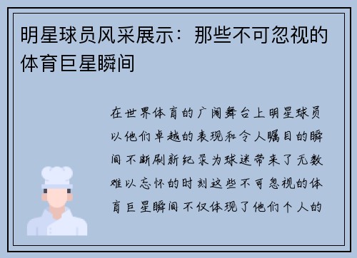 明星球员风采展示：那些不可忽视的体育巨星瞬间