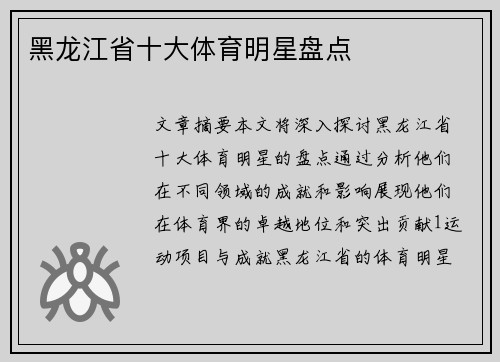 黑龙江省十大体育明星盘点