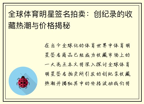 全球体育明星签名拍卖：创纪录的收藏热潮与价格揭秘