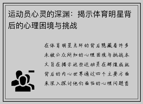 运动员心灵的深渊：揭示体育明星背后的心理困境与挑战