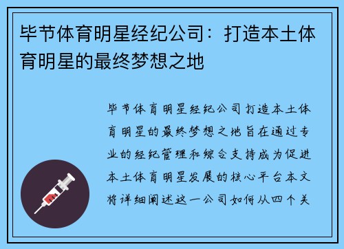 毕节体育明星经纪公司：打造本土体育明星的最终梦想之地