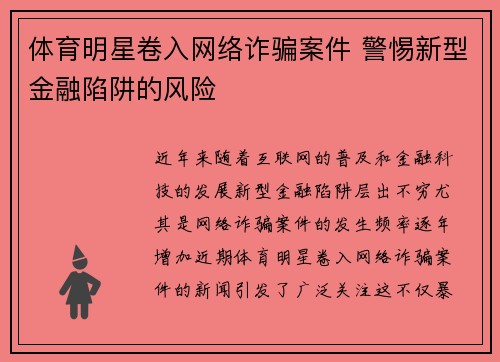 体育明星卷入网络诈骗案件 警惕新型金融陷阱的风险