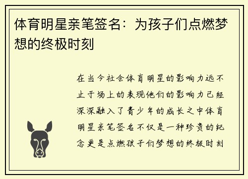 体育明星亲笔签名：为孩子们点燃梦想的终极时刻