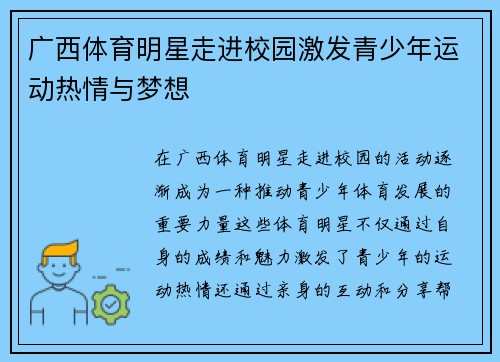 广西体育明星走进校园激发青少年运动热情与梦想