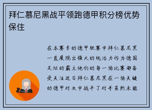 拜仁慕尼黑战平领跑德甲积分榜优势保住