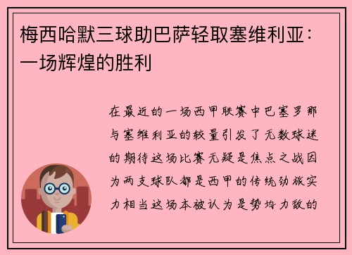梅西哈默三球助巴萨轻取塞维利亚：一场辉煌的胜利