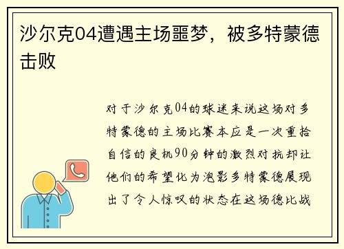 沙尔克04遭遇主场噩梦，被多特蒙德击败