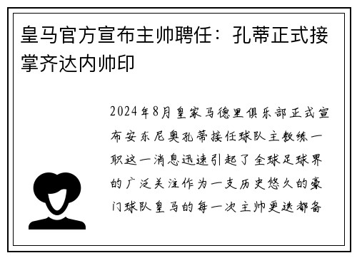 皇马官方宣布主帅聘任：孔蒂正式接掌齐达内帅印
