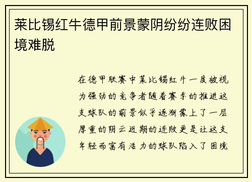 莱比锡红牛德甲前景蒙阴纷纷连败困境难脱