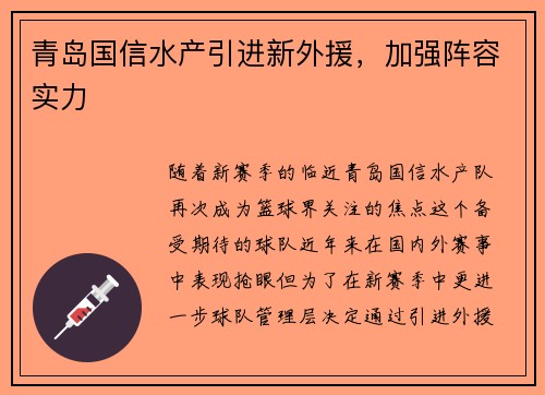 青岛国信水产引进新外援，加强阵容实力