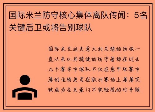国际米兰防守核心集体离队传闻：5名关键后卫或将告别球队