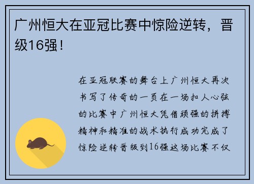 广州恒大在亚冠比赛中惊险逆转，晋级16强！
