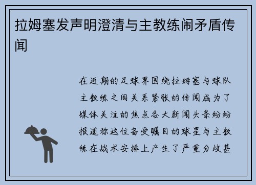 拉姆塞发声明澄清与主教练闹矛盾传闻