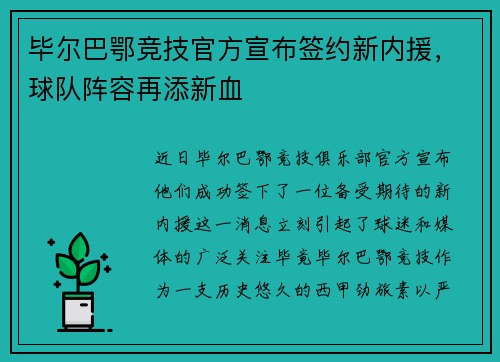毕尔巴鄂竞技官方宣布签约新内援，球队阵容再添新血