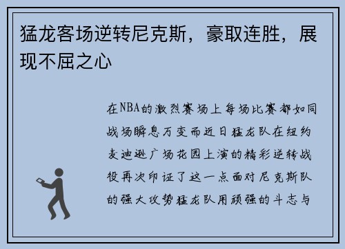 猛龙客场逆转尼克斯，豪取连胜，展现不屈之心