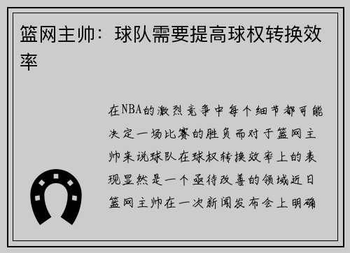 篮网主帅：球队需要提高球权转换效率