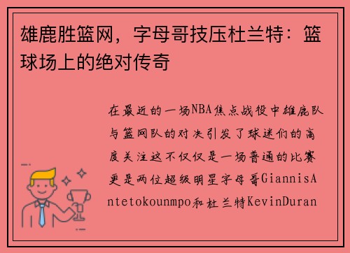 雄鹿胜篮网，字母哥技压杜兰特：篮球场上的绝对传奇