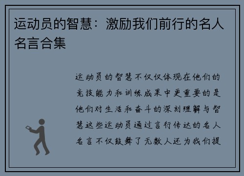运动员的智慧：激励我们前行的名人名言合集