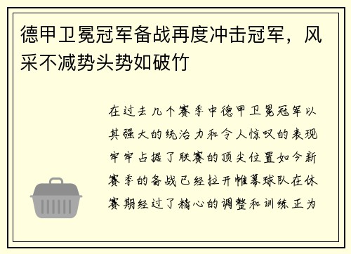 德甲卫冕冠军备战再度冲击冠军，风采不减势头势如破竹