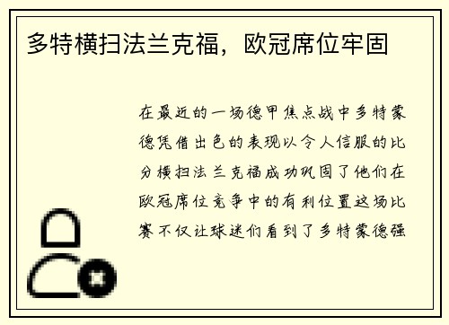 多特横扫法兰克福，欧冠席位牢固