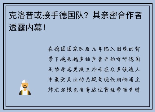 克洛普或接手德国队？其亲密合作者透露内幕！