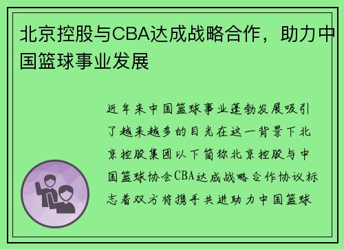 北京控股与CBA达成战略合作，助力中国篮球事业发展