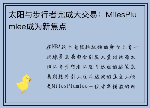 太阳与步行者完成大交易：MilesPlumlee成为新焦点