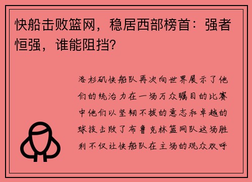 快船击败篮网，稳居西部榜首：强者恒强，谁能阻挡？