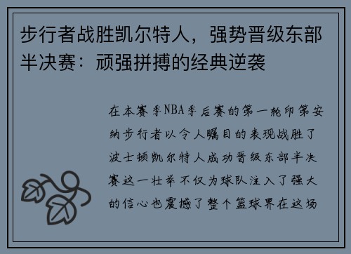 步行者战胜凯尔特人，强势晋级东部半决赛：顽强拼搏的经典逆袭