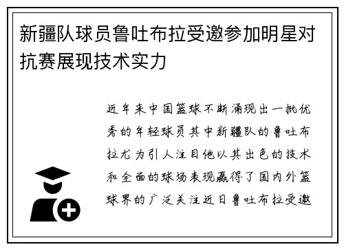 新疆队球员鲁吐布拉受邀参加明星对抗赛展现技术实力