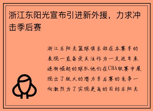 浙江东阳光宣布引进新外援，力求冲击季后赛