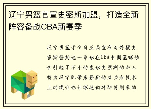 辽宁男篮官宣史密斯加盟，打造全新阵容备战CBA新赛季