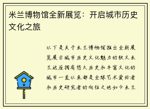 米兰博物馆全新展览：开启城市历史文化之旅