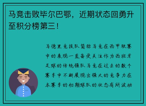马竞击败毕尔巴鄂，近期状态回勇升至积分榜第三！