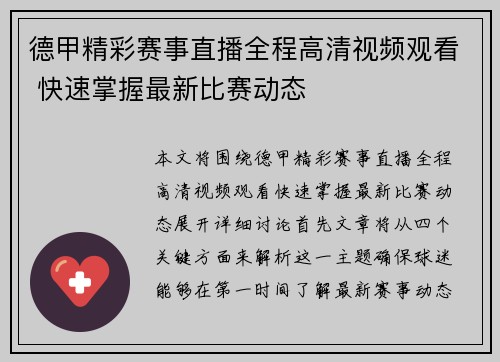 德甲精彩赛事直播全程高清视频观看 快速掌握最新比赛动态