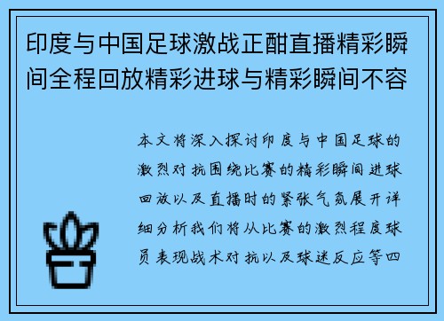印度与中国足球激战正酣直播精彩瞬间全程回放精彩进球与精彩瞬间不容错过