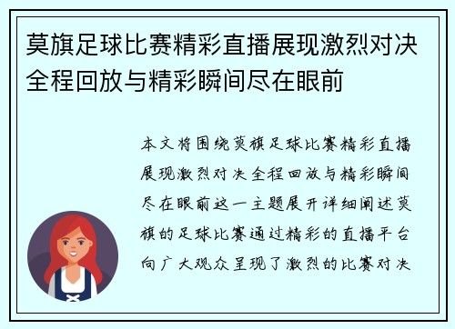 莫旗足球比赛精彩直播展现激烈对决全程回放与精彩瞬间尽在眼前