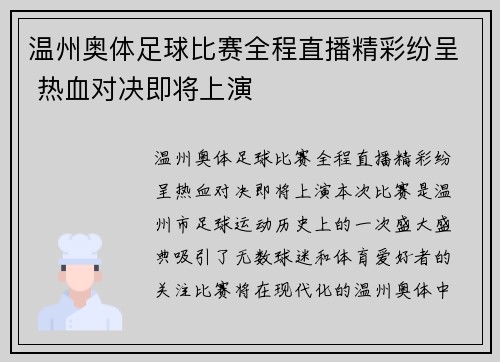 温州奥体足球比赛全程直播精彩纷呈 热血对决即将上演