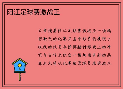 阳江足球赛激战正